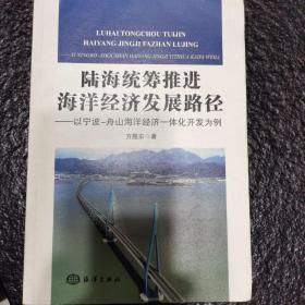 陆海统筹推进海洋经济发展路径：以宁波-舟山海洋经济一体化开发为例