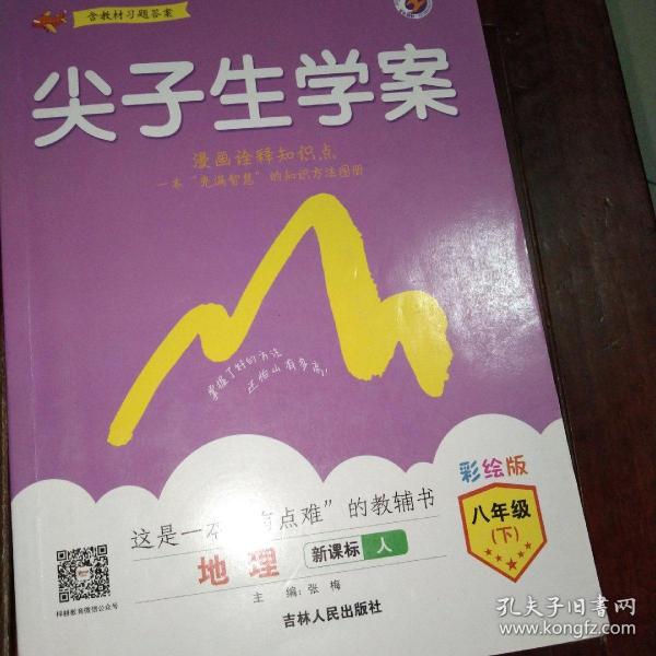 尖子生学案人教版八年级地理（下）