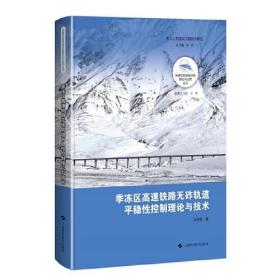 新书--季冻区高速铁路无砟轨道平稳性控制理论与技术9787547851753