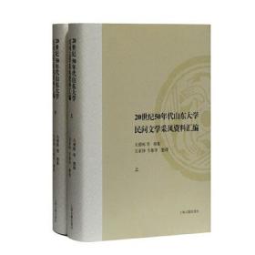 正版：20世纪50年代山东大学民间文学采风资料汇编（上下册）（精装）