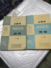 上海市中学数学复习资料题解上下册