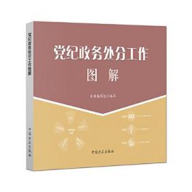 党纪政务处分工作图解