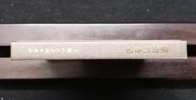 勇敢的哈伯[上美50开小精][夏书玉老师毛笔黑白插图本][第79页图]