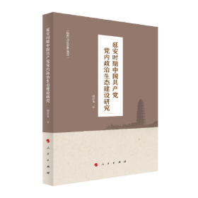 延安时期中国共产党党内政治生态建设研究