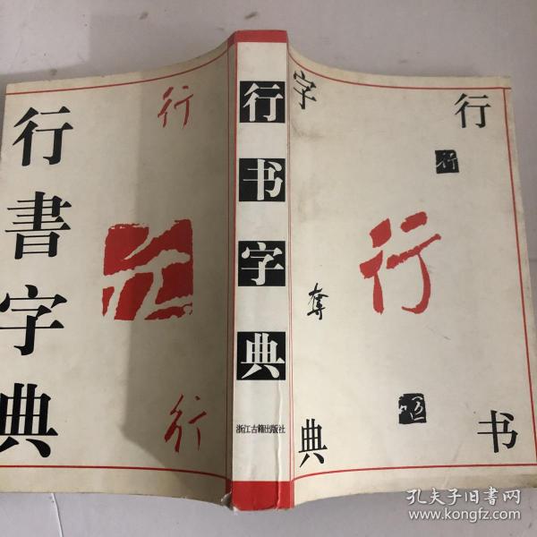 历代名家书法字典：历代名家行书字典