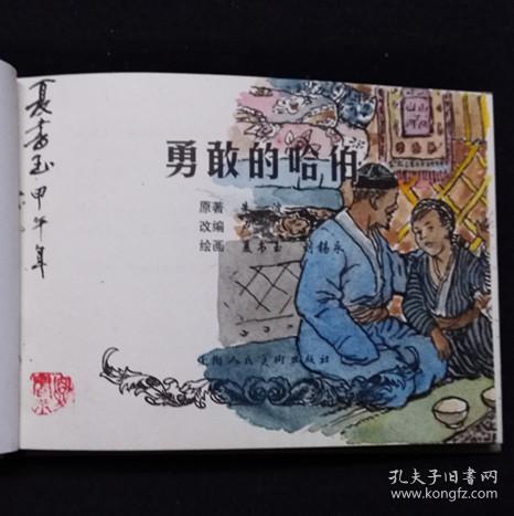 勇敢的哈伯[上美50开小精][夏书玉老师毛笔彩色插图本][第25页图]