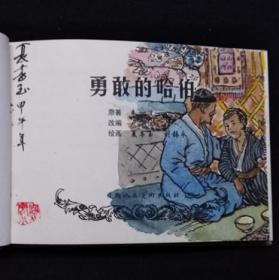 勇敢的哈伯[上美50开小精][夏书玉老师毛笔彩色插图本][第25页图]