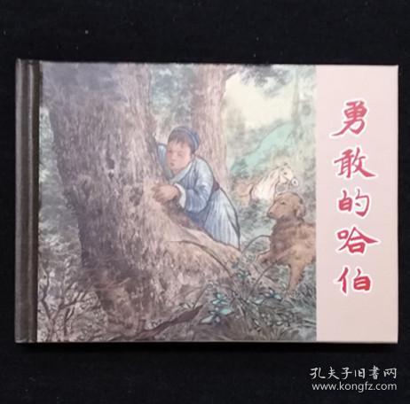 勇敢的哈伯[上美50开小精][夏书玉老师毛笔彩色插图本][第25页图]