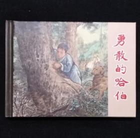 勇敢的哈伯[上美50开小精][夏书玉老师毛笔彩色插图本][第25页图]