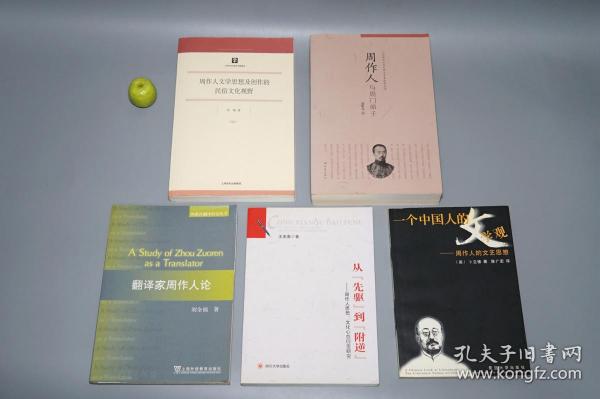 《周作人研究书籍》（5册合售）皆一版一印 品较好~ [含 《一个中国人的文学观：周作人的文艺思想、翻译家周作人论、从先驱到附逆 周作人思想 文化心态衍变研究、周作人文学思想及创作的民俗文化视野、周作人与周门弟子》]