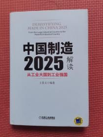 中国制造2025解读   精装