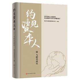 约见资本人3.与时代同行