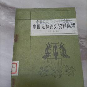 中国无神论史资料选编     先秦编          王友三       中华书局