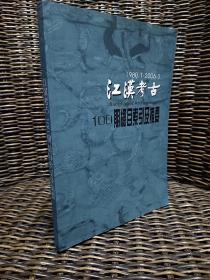 江汉考古100期总目索引及摘要 1980.1-2006.3