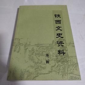 沈阳市铁西文史资料（包邮）