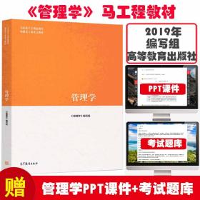 管理学马工程教材陈传明 考研专升本教育赠送PPT课件考试题库