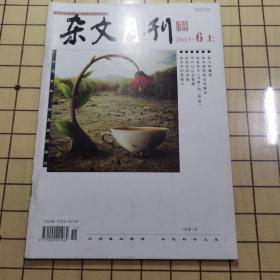 杂文月刊（2015、06）