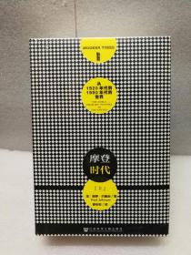 摩登时代：从1920年代到1990年代的世界（甲骨文丛书·）