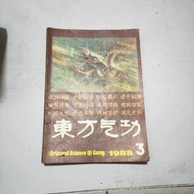 东方气功 1988年第3期