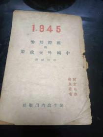 1945国际形势与中国外交政策