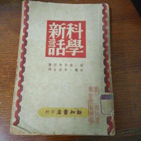 科学新话［民国35年初版本］内品好