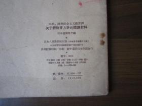 关于新教育方针的阅读材料（中学、师范社会主义教育课）（1958年第一版一次印刷）