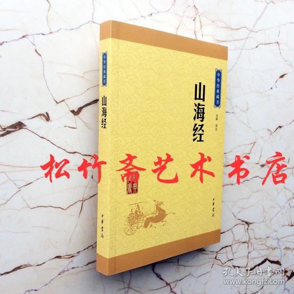 山海经中华经典藏书升级版注释译文方韬译注  中国古代历史地理   国学研究经典诵读本  国学基础初级读本中学生高中生文言文化阅读       中华书局      无障碍阅读本生僻字注音  (正版新书)