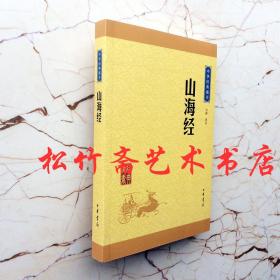山海经中华经典藏书升级版注释译文方韬译注  中国古代历史地理   国学研究经典诵读本  国学基础初级读本中学生高中生文言文化阅读       中华书局      无障碍阅读本生僻字注音  (正版新书)