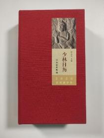 少林日历 2020
