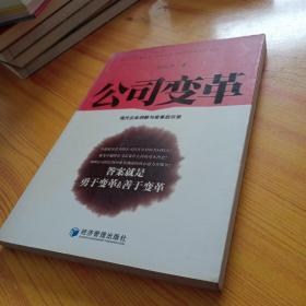 公司变革：现代企业创新与变革启示录