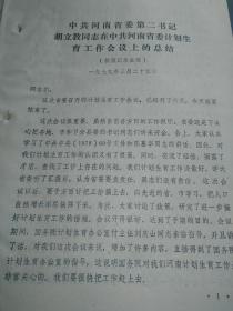 中共河南省委第二书记胡立教同志在中共河南省委计划生育工作会议上的总结（1979年）