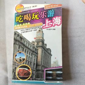 潇洒游中国系列丛书（第2辑）：吃喝玩乐游济南