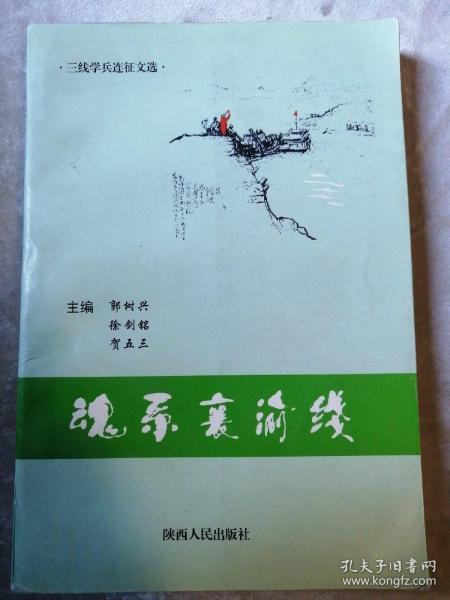 包邮 魂系襄渝线 三线学兵连征文选