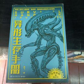 异形生存手册：解密人类史上最邪恶、最纯粹、最完美、也是最伟大的怪物