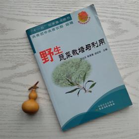 新农村新青年文库：野生蔬菜栽培与利用