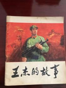 40开彩色连环画：王杰的故事 1972年一版一印 有毛主席语录