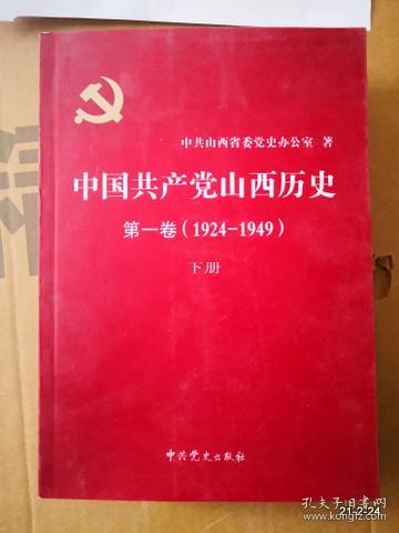 中国共产党山西历史第一卷:1924～1949  下册
