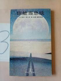 你能当总统。。。