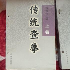 正版传统查拳（上、中、下）合售