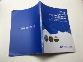 2018年度证券公司履行社会责任情况报告下