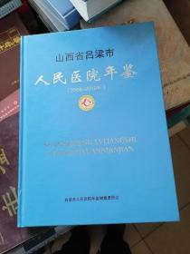 山西省吕梁市人民医院年鉴  2008--2010