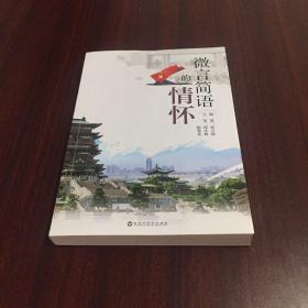 微言简语的情怀