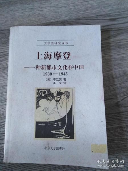 上海摩登：一种新都市文化在中国1930-1945