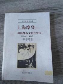 上海摩登：一种新都市文化在中国1930-1945