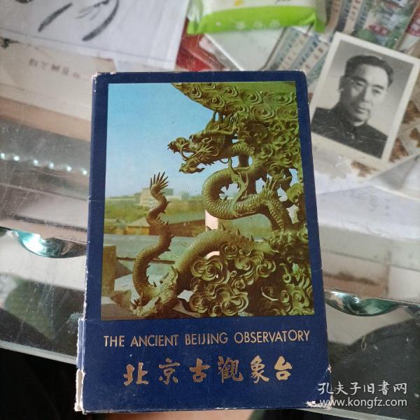 明信片：《北京古观象台》（15张）