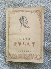 战争与和平第4册 1958年北京一版1978年湖北1印