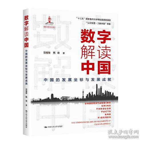 数字解读中国：中国的发展坐标与发展成就（“认识中国·了解中国”书系）