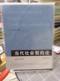 当代社会契约论