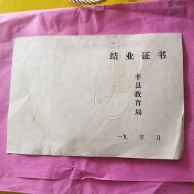 90年代 结业证书
