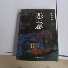 恶意：东野圭吾作品